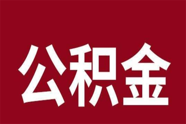 安陆个人辞职了住房公积金如何提（辞职了安陆住房公积金怎么全部提取公积金）