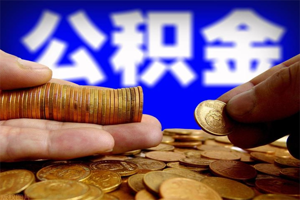 安陆封存公积金提出材料（安陆封存公积金提取条件和提取流程）