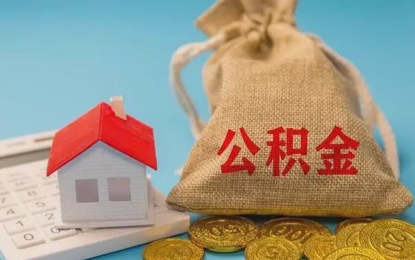 安陆公积金提取流程